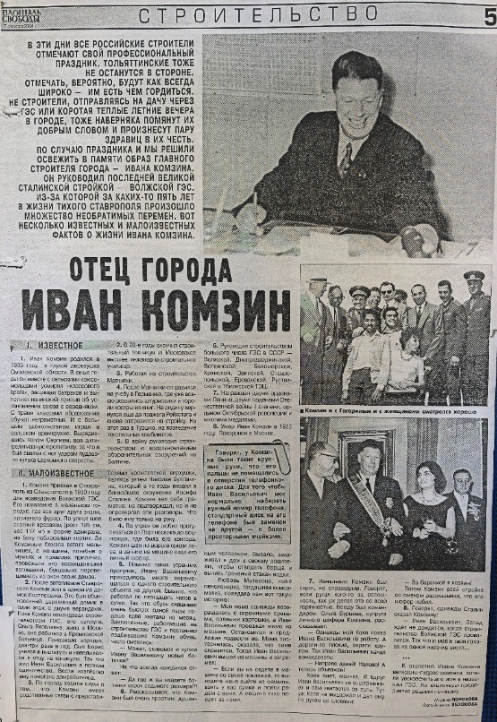 Его имя связано со вторым рождением нашего города. Уроженец Смоленской губернии, инженер по образованию прибыл в наши края для выполнения важной государственной задачи по строительству крупнейшей гидроэлектростанции и переносу города Ставрополя.