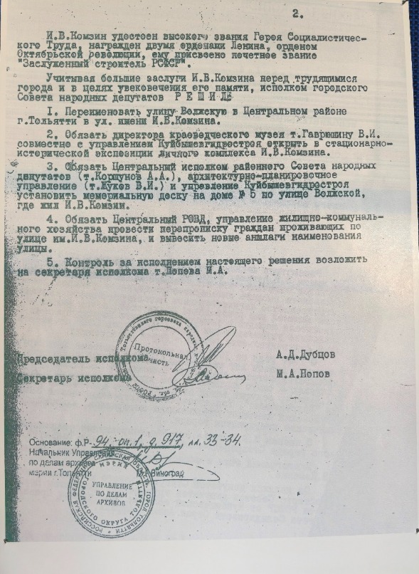 В благодарность и с целью сохранения исторической связи одна из улиц в Портпоселке Центрального района названа в честь Ивана Васильевича Комзина. Школа № 2, расположенная в Портпоселке, носит имя Героя Социалистического Труда И.В. Комзина. Вблизи установлен бюст инженера-строителя и знак-указатель.