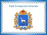 Поздравление председателя Думы г.о.Тольятти с Днём Самарской губернии