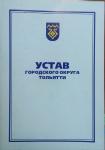 На заседании Думы утверждены поправки в Устав  Тольятти