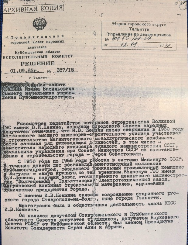 Иван Комзин стал первым начальником Управления «КГС». За его плечами строительство Волжской ГЭС имени Ленина (ныне Жигулевская гидроэлектростанция), открытие вечернего индустриального института и биостанции Института биологии внутренних вод (ныне Институт экологии Волжского бассейна РАН).