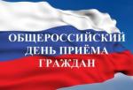 Общероссийский прием граждан: Дума г.о.Тольятти ждет тольяттинцев