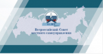 Поздравление с 15-летием «Всероссийского Совета местного самоуправления»