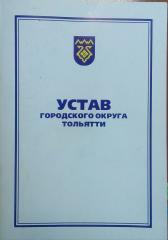 На публичных слушаниях тольяттинская общественность обсудила изменения в Устав Тольятти