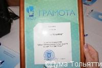 За участие в розыгрыше Кубка мэра по игре "Что? Где? Когда?" команде тольяттинского парламента была вручена грамота