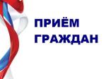 В Тольятти состоится декада личных приемов граждан в общественных приемных партии «Единая Россия»