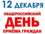 12 декабря депутаты рассмотрели проблемы горожан в рамках Общероссийского дня приема граждан
