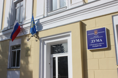 Дума г.о. Тольятти открывает осеннюю сессию