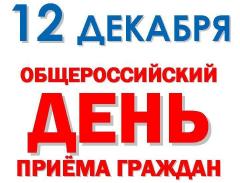 12 декабря депутаты рассмотрели проблемы горожан в рамках Общероссийского дня приема граждан