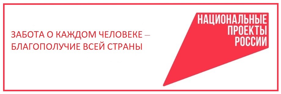 Баннер Нацпроекты.jpg